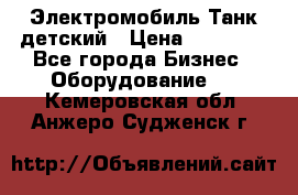 Электромобиль Танк детский › Цена ­ 21 900 - Все города Бизнес » Оборудование   . Кемеровская обл.,Анжеро-Судженск г.